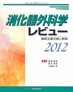 消化器外科学レビュー 2012—最新主要文献と解説(未使用 未開封の中古品)の通販は
