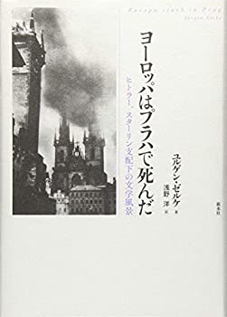 ヨーロッパはプラハで死んだ(未使用 未開封の中古品)の通販は