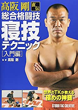 高阪剛直伝総合格闘技寝技テクニック—入門編(未使用 未開封の中古品)の通販は 7,637円