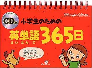 CD付 小学生のための英単語365日(未使用 未開封の中古品)の通販は