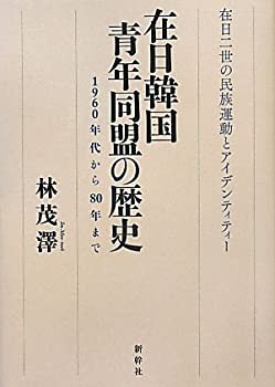 在日韓国青年同盟の歴史—1960年代から80年まで 在日二世の民族運動とアイ (中古品)の通販は