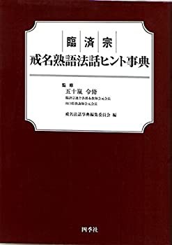 臨済宗　戒名熟語法話ヒント事典(中古品)