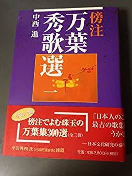 傍注 万葉秀歌選〈1〉(未使用 未開封の中古品)