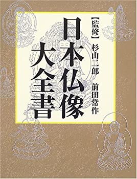 日本仏像大全書(未使用 未開封の中古品)