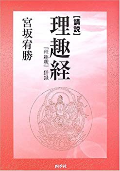 講説 理趣経 『理趣釈』併録(中古品)