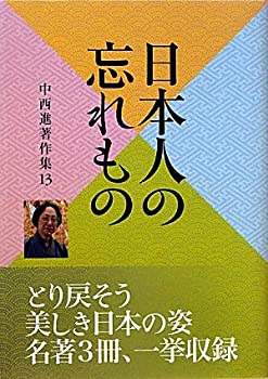 中西進著作集〈13〉日本人の忘れもの(未使用 未開封の中古品) 17,106円