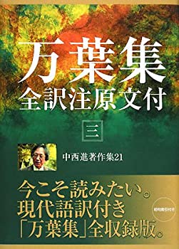 中西進著作集〈21〉万葉集全訳注原文付3(中古品)の通販は