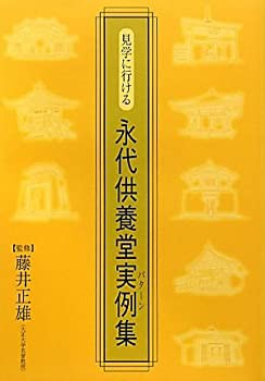 見学に行ける永代供養堂実例(パターン)集(未使用 未開封の中古品)