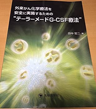 外来がん化学療法を安全に実施するための“テーラーメードGーCSF療法”(中古品)の通販は