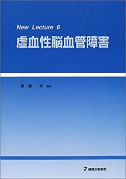 虚血性脳血管障害(NewLecture 6) (New Lecture)(未使用 未開封の中古品)の通販は 13,090円