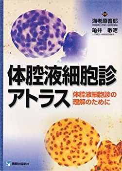 細胞診アトラス 細胞診鑑別アトラス/医歯薬出版株式会社