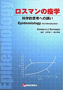 ロスマンの疫学—科学的思考への誘い(未使用 未開封の中古品)の通販は 5,653円