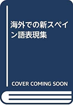 海外での新スペイン語表現集(中古品)の通販は 6,671円