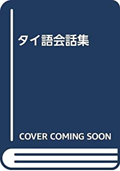 タイ語会話集(中古品)の通販は 10,766円