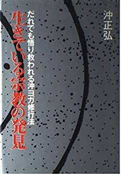生きている宗教の発見—だれでも悟り救われる沖ヨガ修行法(中古品)の通販は