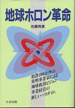 地球ホロン革命(中古品)の通販は