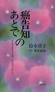 癌告知のあとで—なんでもないことが、こんなにうれしい(中古品)の通販は 7,845円