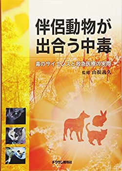 伴侶動物が出合う中毒—毒のサイエンスと救急医療の実際(中古品)の通販は 17,160円