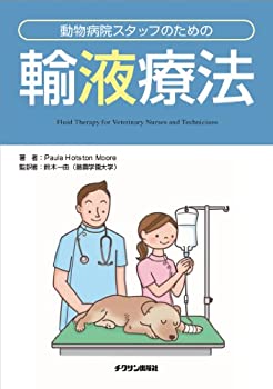 動物病院スタッフのための輸液療法(中古品)の通販は 8,990円
