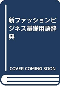 新ファッションビジネス基礎用語辞典(未使用 未開封の中古品)の通販は