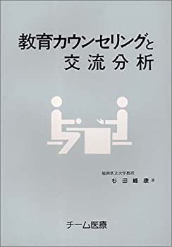 教育カウンセリングと交流分析(未使用 未開封の中古品)の通販は