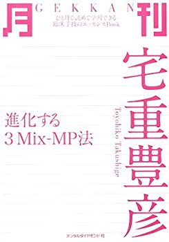 月刊 宅重豊彦—進化する3Mix‐MP法 (ひと月で読めて学習できる臨床手技の (未使用 未開封の中古品)の通販は