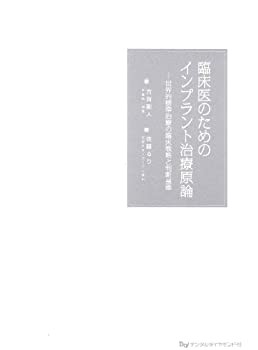 臨床医のためのインプラント治療原論—世界的標準治療の臨床戦略と判断基準(中古品)