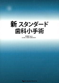 新スタンダード歯科小手術(中古品)の通販は