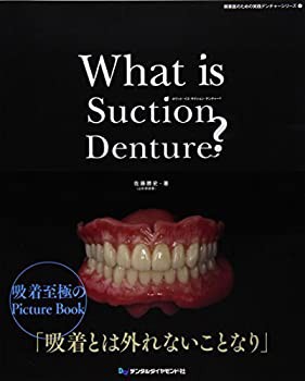 What is Suction Denture? (開業医のための実践デンチャーシリーズ 4)(中古品)の通販は