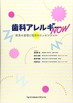 歯科アレルギーNOW—疾患の基礎と臨床のエッセンシャル(中古品)の通販は