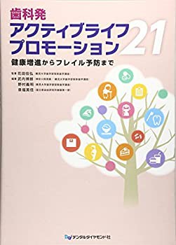歯科発アクティブライフプロモーション21—健康増進からフレイル予防まで(未使用 未開封の中古品)の通販は