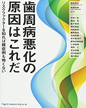 歯周病悪化の原因はこれだ—リスクファクターを知れば難症例も怖くない(未使用 未開封の中古品)の通販は