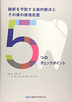 破折を予防する歯内療法とその後の修復処置5つのチェックポイント(中古品)の通販は