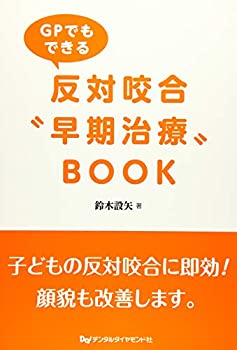 GPでもできる反対咬合“早期治療”BOOK(中古品)の通販は 8,976円