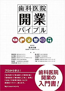 歯科医院開業バイブル(中古品)の通販は 10,296円