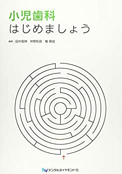 書籍詳細「小児歯科はじめましょう」 | フォルディネット