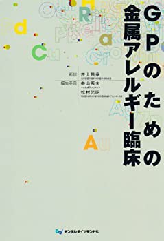 GPのための金属アレルギー臨床(中古品)の通販は