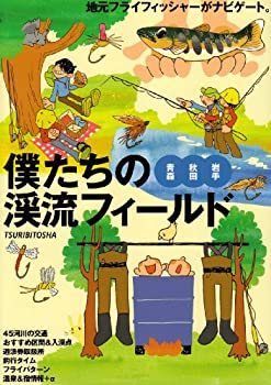 僕たちの渓流フィールド—青森・秋田・岩手(中古品)の通販は 4,738円