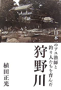 日本一のアユ漁師と釣り人たちを育んだ狩野川(未使用 未開封の中古品)