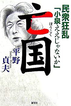 亡国—民衆狂乱「小泉ええじゃないか」(未使用 未開封の中古品)