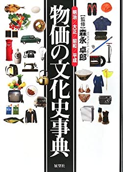 物価の文化史事典—明治・大正・昭和・平成(未使用 未開封の中古品)の通販は 7,691円