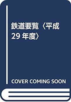 鉄道要覧〈平成29年度〉(中古品)の通販は 13,330円
