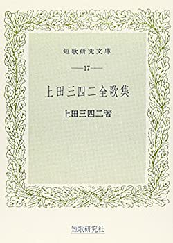 上田三四二全歌集 (短歌研究文庫 (17))(未使用 未開封の中古品)