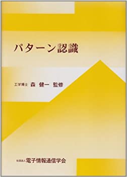 パターン認識(未使用 未開封の中古品)の通販は
