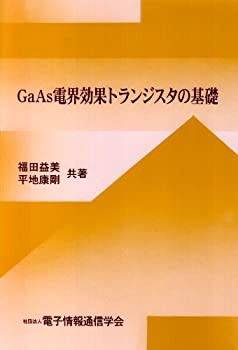 GaAs電界効果トランジスタの基礎(未使用 未開封の中古品)