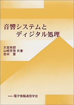 音響システムとディジタル処理(中古品)の通販は