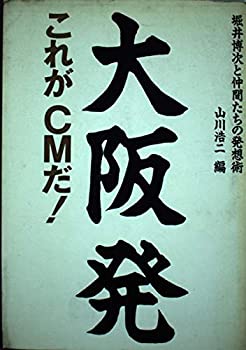 【中古】 大阪発これがＣＭだ！ 堀井博次と仲間たちの発想術/電通/山川浩二 大阪発これがCMだ!—堀井博次と仲間たちの発想術(中古品)
