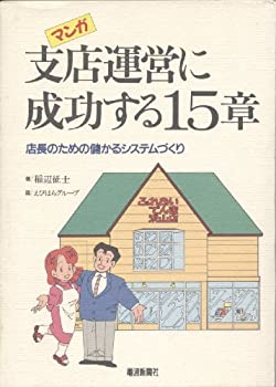 マンガ 支店運営に成功する15章—店長のための儲かるシステムづくり(中古品)の通販は