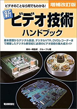 新 ビデオ技術ハンドブック(未使用 未開封の中古品)の通販は - その他本・コミック・雑誌