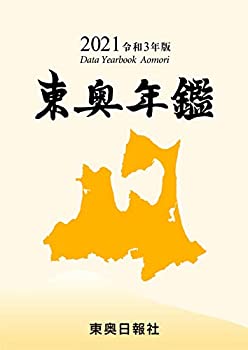 2021令和3年版 東奥年鑑(未使用 未開封の中古品)の通販は
